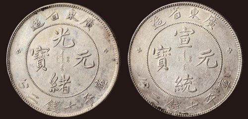 广东省造光绪、宣统元宝库平七钱二分银币（LM133，LM138）各一枚