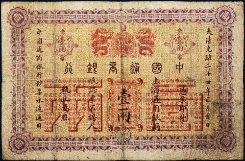 光绪二十四年（1898年）中国通商银行上海通用银两壹两
