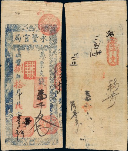 咸丰八年（1858年）永丰官局壹千文