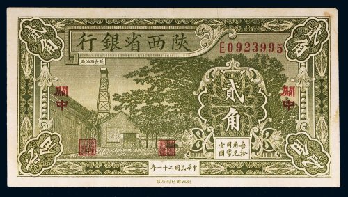 民国二十一年（1932年）陕西省银行贰角