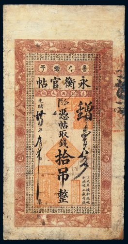 光绪三十四年（1908年）吉林永衡官帖拾吊