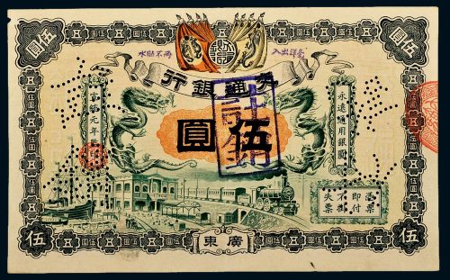 宣统元年（1909年）交通银行广东伍圆
