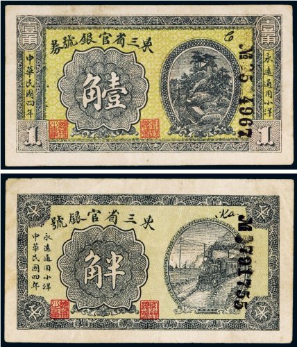 民国四年（1915年）东三省官银号半角、壹角（各一枚）
