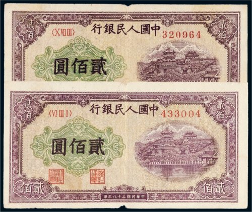 第一版人民币贰佰圆排云殿二枚