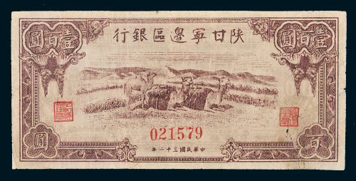民国三十二年（1943年）陕甘宁边区银行壹百圆