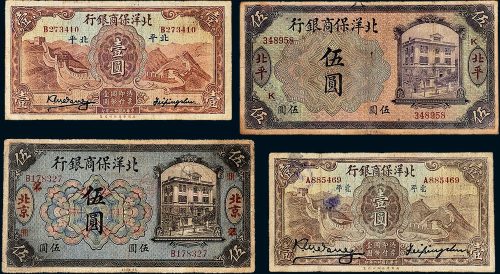 民国北洋保商银行纸币一组四枚