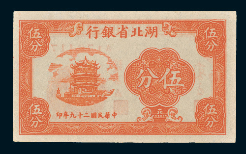 民国二十九年（1940年）湖北省银行伍分