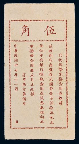 民国三十七年（1948年）代收国币兑换金圆券收据伍角