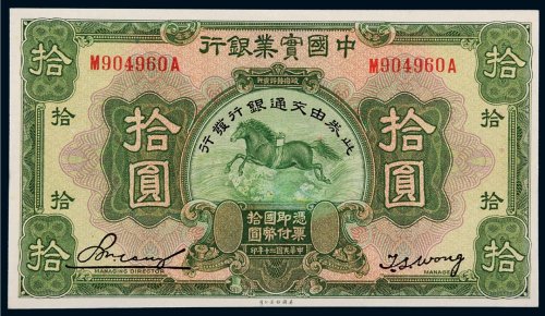 民国二十年（1931年）中国实业银行拾圆