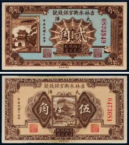 民国十五年（1926年）吉林永衡官银钱号大洋贰角、伍角（各一枚）