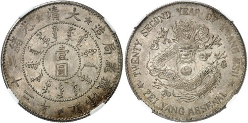 北洋造光绪22年壹圆 NGC MS 62