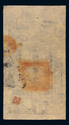 咸丰八年（1858年）大清宝钞贰千文