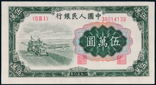 第一版人民币伍万圆收割机