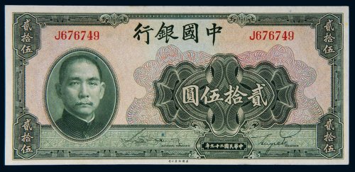 民国二十九年（1940年）中国银行贰拾伍圆