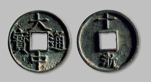 大中通宝背“十浙”