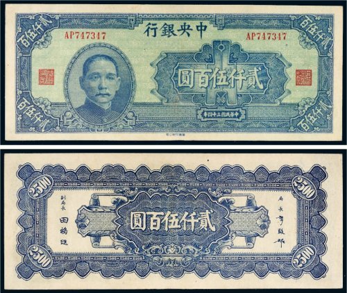 民国三十四年（1945年）中央银行贰仟伍百圆
