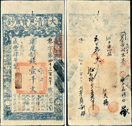 咸丰四年（1854年）大清宝钞壹千文