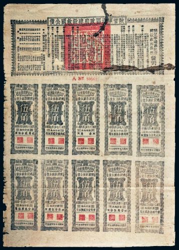 民国三十年（1941年）陕甘宁边区政府建设救国公债