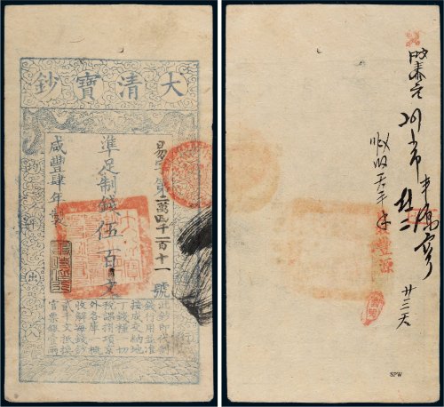 咸丰四年（1854年）大清宝钞伍百文