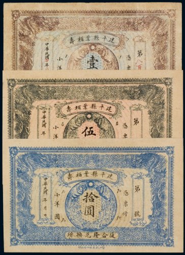 民国建平县叶栢寿复合隆兑换所纸币（一组三枚）