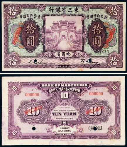 民国十年（1921年）东三省银行哈尔滨拾圆单正、反样票各一张