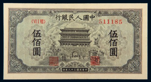 第一版人民币伍佰圆正阳门