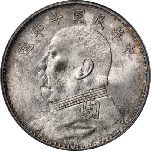 袁世凯像民国十年壹圆 PCGS MS 63