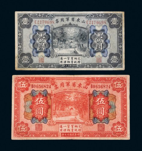 民国十五年（1926年）山东省军用票壹圆、伍圆各一枚