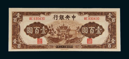民国三十三年（1944年）中央银行壹百圆