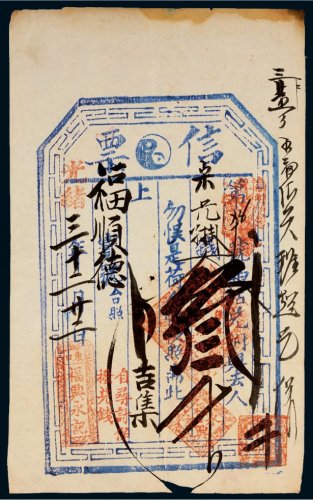 光绪三十二年（1906年）福兴永记信票叁千文