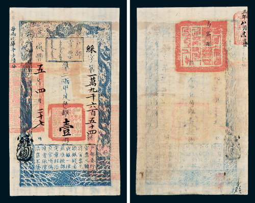 咸丰五年（1855年）户部官票壹两