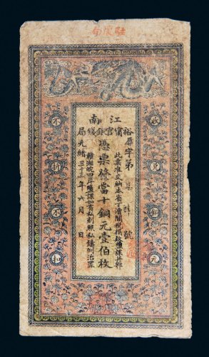 光绪三十三年（1907年）江南裕宁官银钱局当拾铜元壹伯枚
