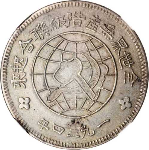 苏维埃川陕省造壹圆中实星 NGC AU 58