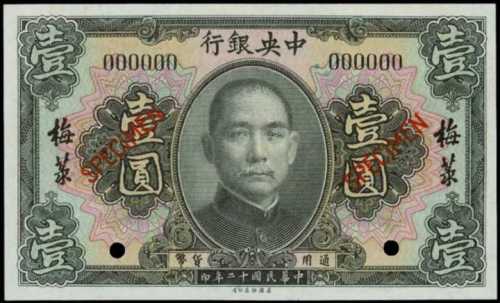 民国十二年中央银行一圆样张 PMG Gem UNC 66 EPQ