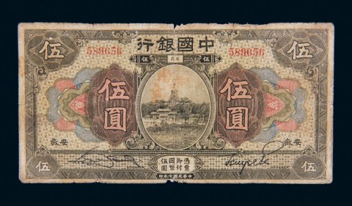 民国七年（1918年）中国银行安徽伍圆