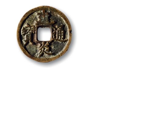 南宋·“建炎通宝”背“川”小平