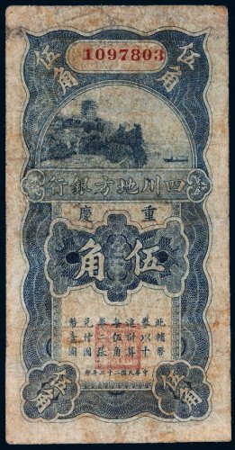民国二十二年（1933年）四川地方银行重庆伍角