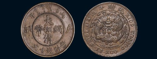 丙午（1906年）光绪年造户部大清铜币当制钱十文，中心“川滇”