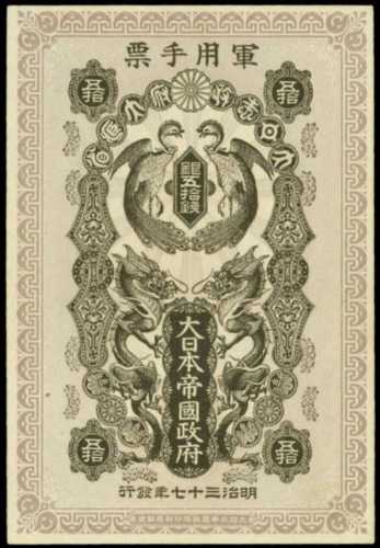 明治37年日本帝國政府軍用手票五拾錢