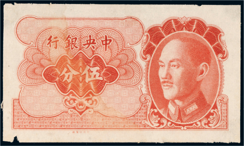 中央银行伍分未完成票