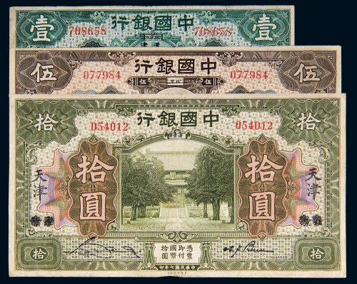 民国七年（1918年）中国银行壹圆（张家口改天津）、伍圆、拾圆（北京改天津）各一枚