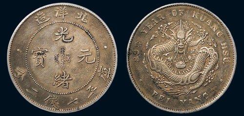 二十九年（1903年）北洋造光绪元宝库平七钱二分银币（LM462）