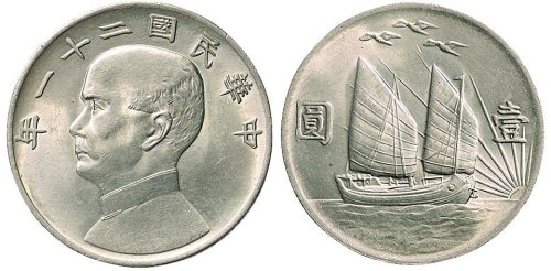 民国二十一年（1932年）孙中山像壹圆银币