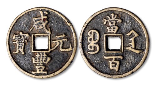 咸丰元宝宝陕局当百