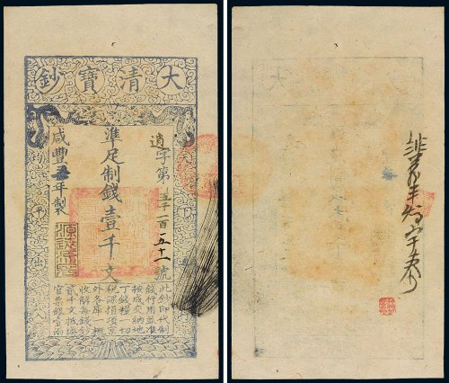 咸丰七年（1857年）大清宝钞壹千文