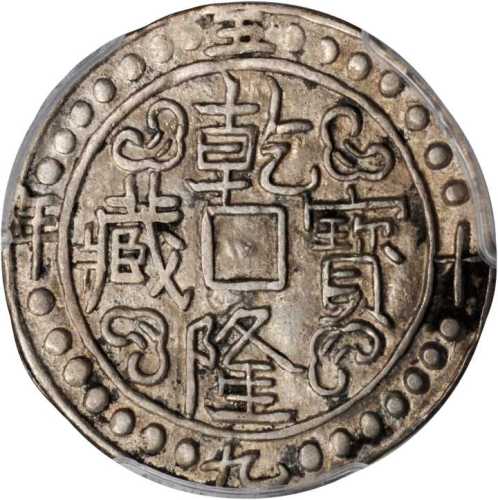 西藏乾隆59年无币值 PCGS AU 50