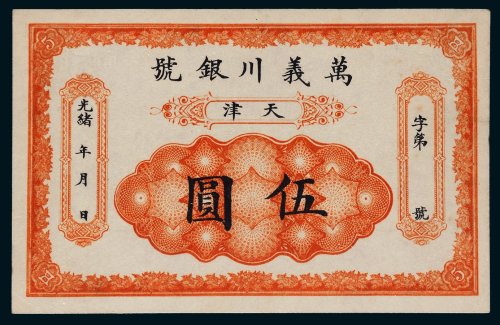 光绪年万义川银号天津伍圆