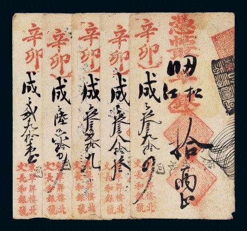 清代文长和银号拾两五枚
