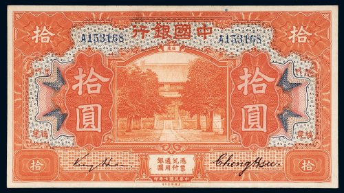 民国七年（1918年）中国银行福建拾圆
