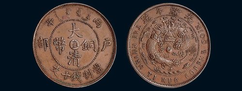丙午（1906年）光绪年造户部大清铜币当制钱十文，中心“直”